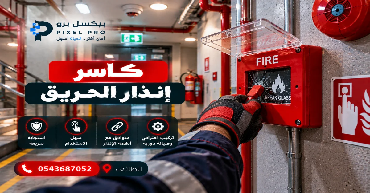 أنواع كواسر إنذار الحريق