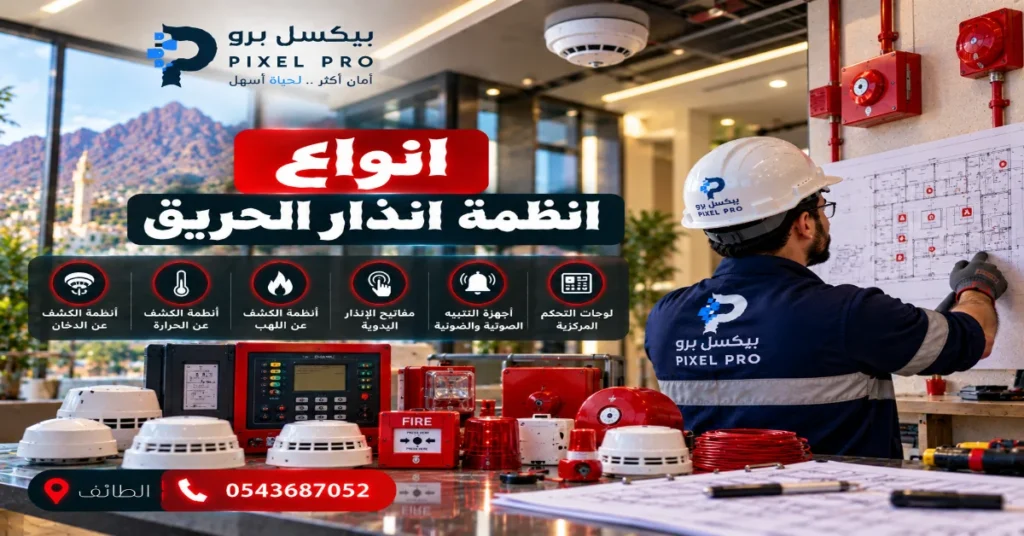 انواع انظمة انذار الحريق