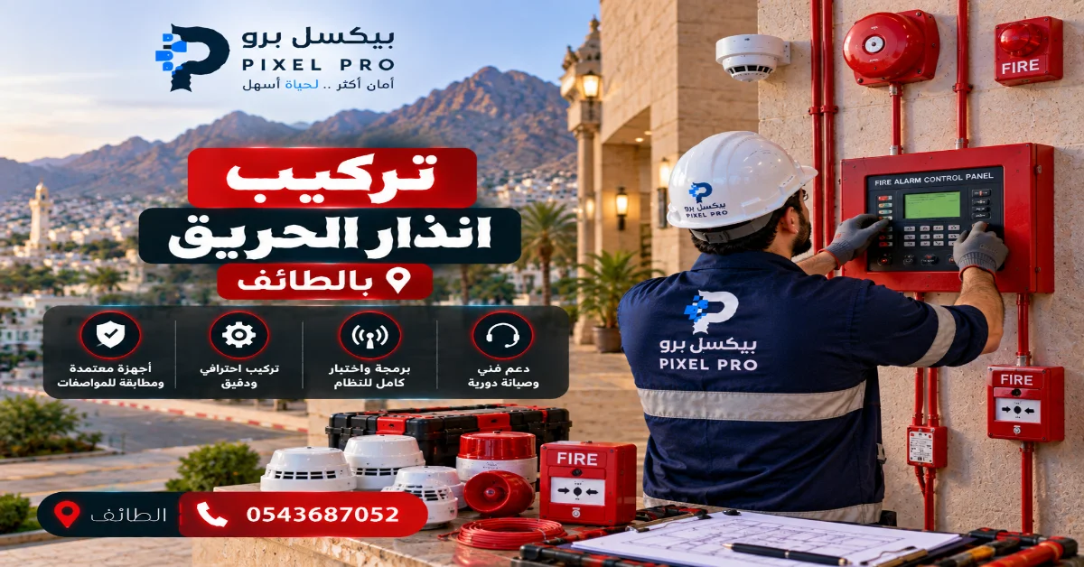شركة تركيب انذار الحريق بالطائف