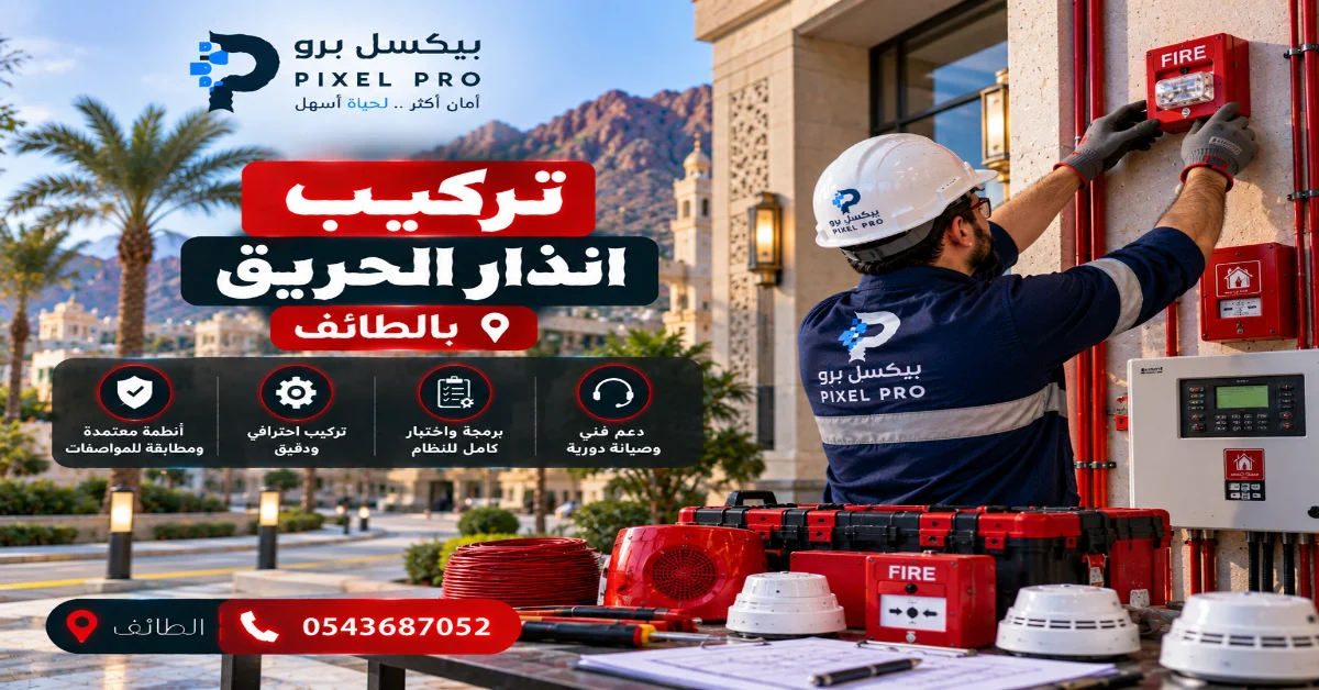 صيانة انذار الحريق بعد التركيب