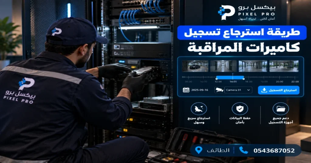 طريقة استرجاع تسجيل كاميرات المراقبة