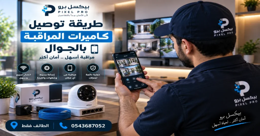 طريقة توصيل كاميرات المراقبة بالجوال