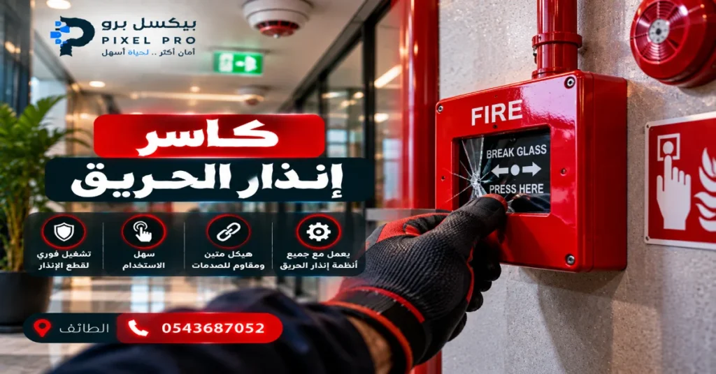 كاسر إنذار الحريق