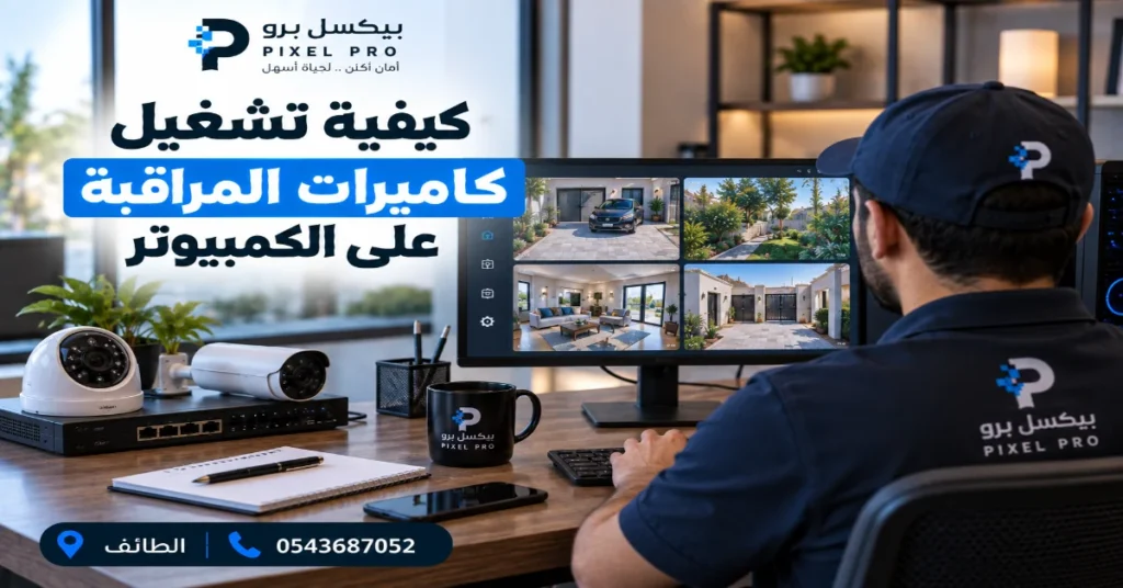 كيفية تشغيل كاميرات المراقبة على الكمبيوتر