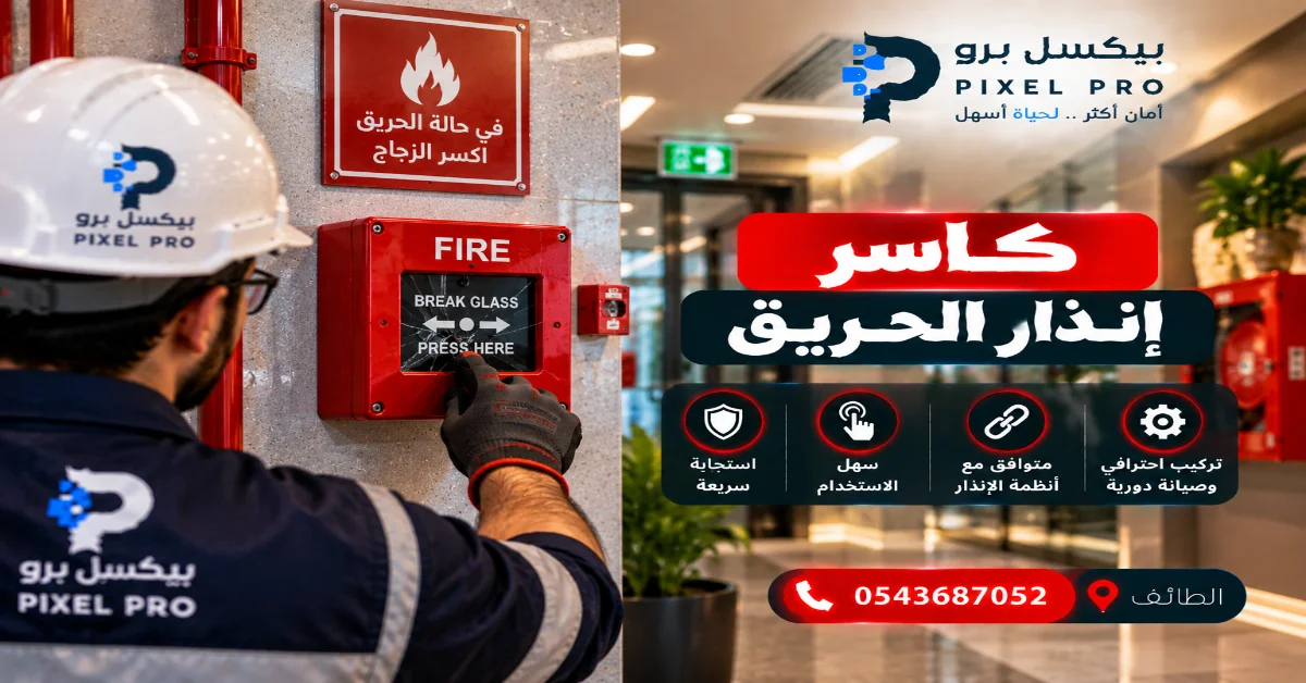 ما وظيفة كاسر إنذار الحريق؟