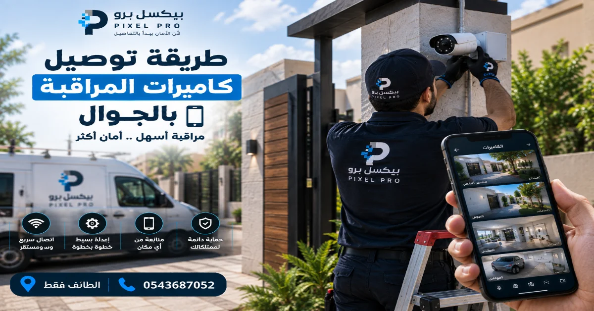 متطلبات توصيل كاميرات المراقبة بالجوال