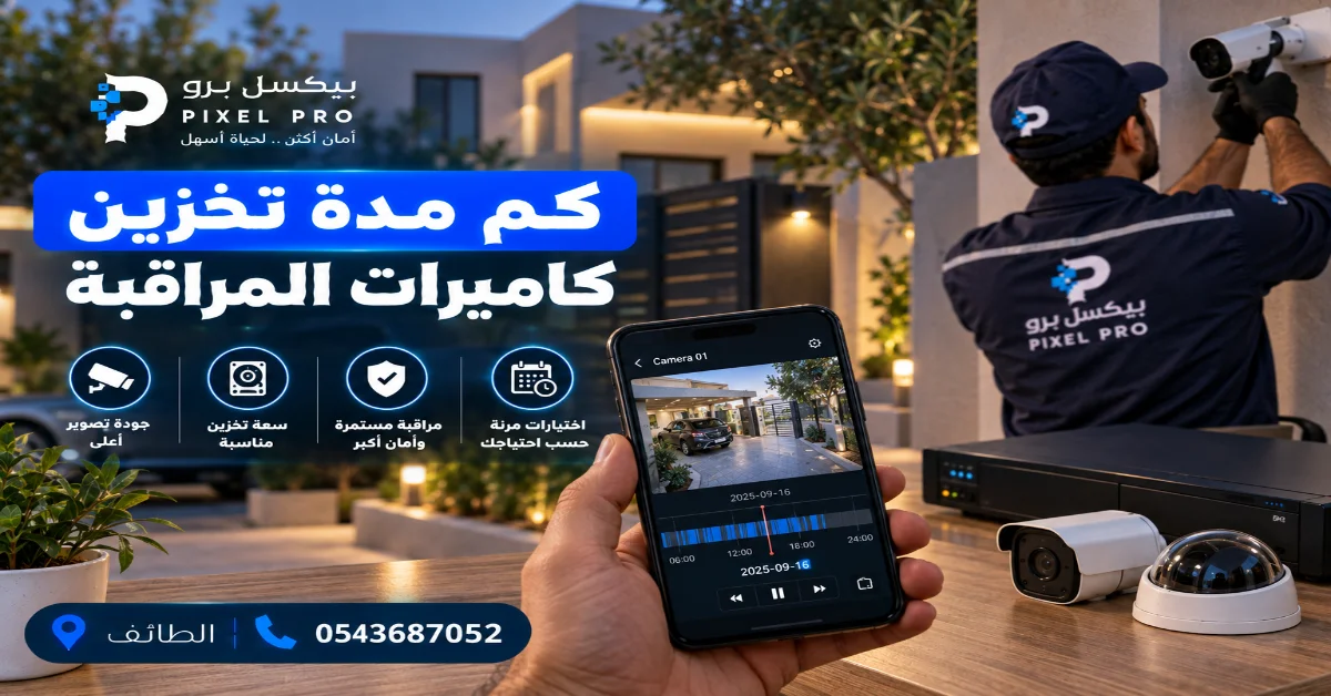 مدة تسجيل كاميرات المراقبة حسب عدد الكاميرات