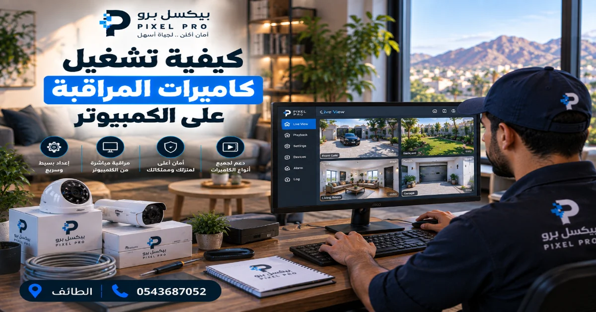 مشاهدة تسجيلات كاميرات المراقبة على الكمبيوتر