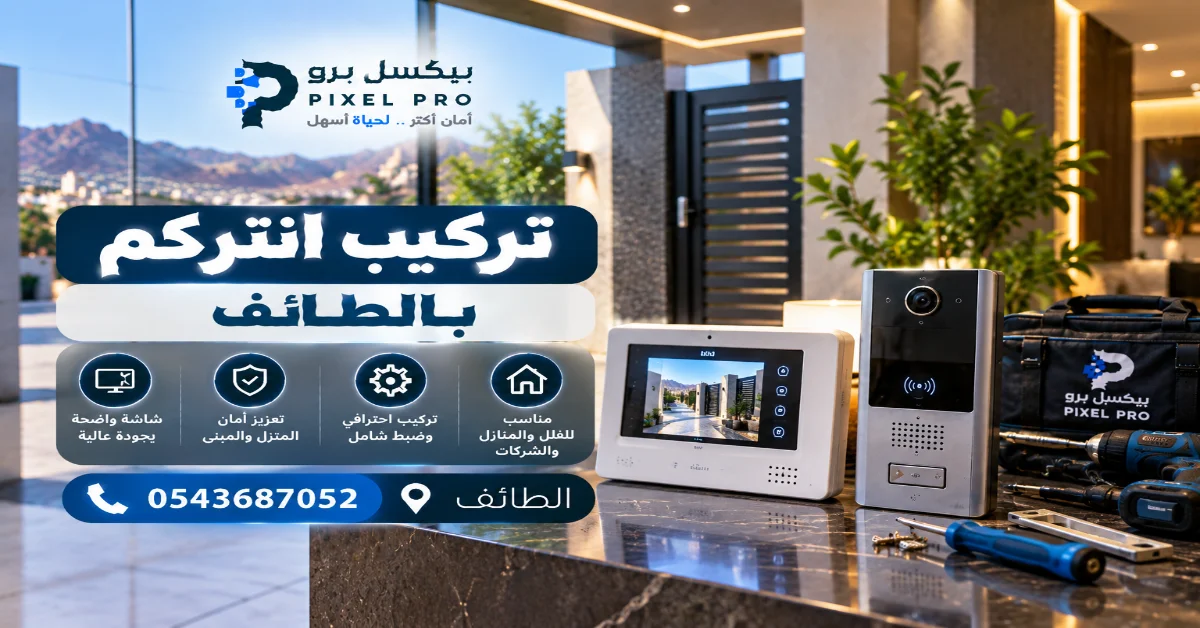 أنواع الانتركم المتاحة للتركيب
