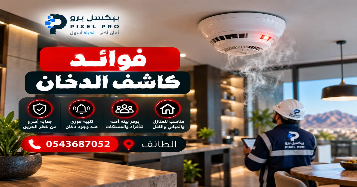 أهم فوائد كاشف الدخان