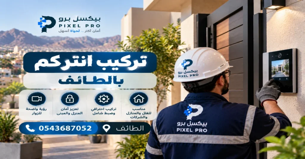 تركيب انتركم بالطائف