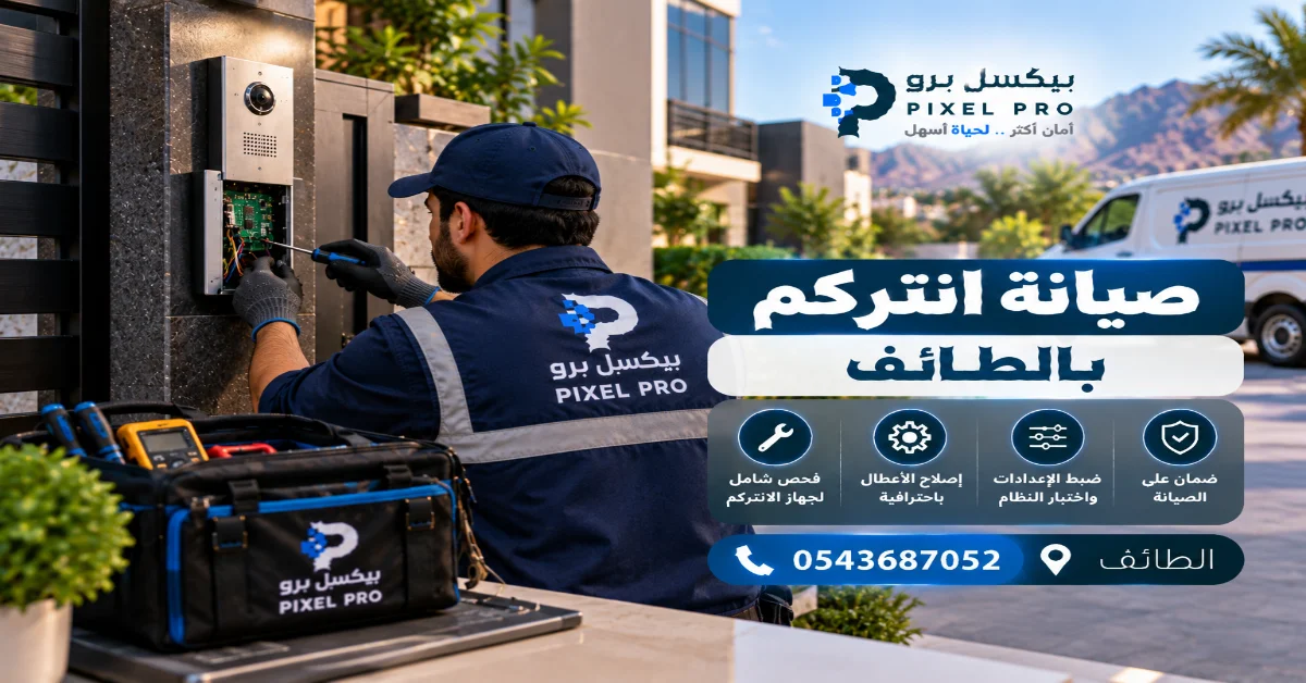 تكلفة صيانة الانتركم بالطائف