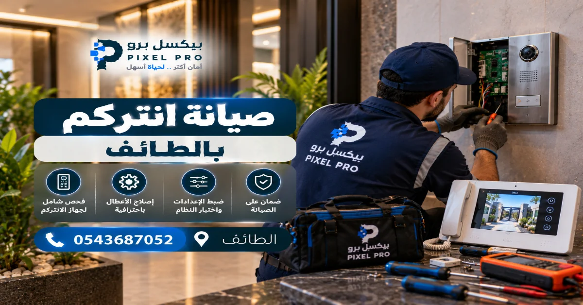 خدمات فني صيانة الانتركم بالطائف