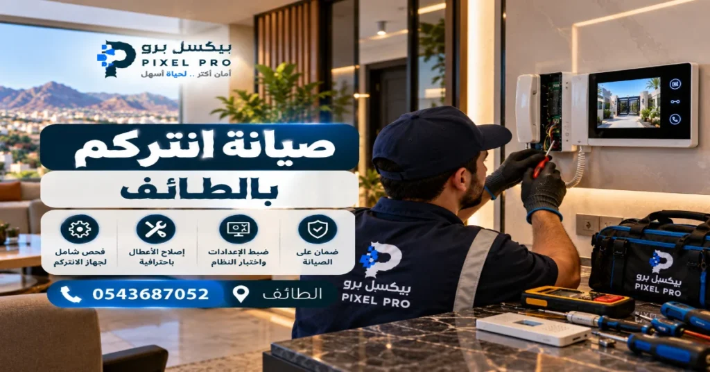 صيانة انتركم بالطائف