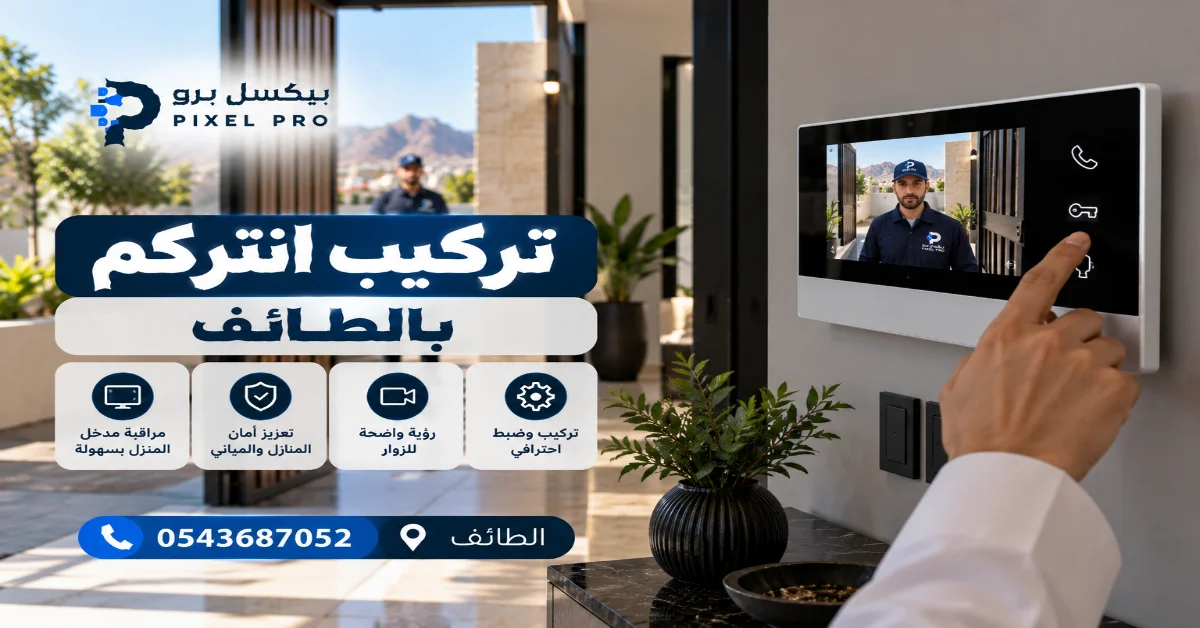 فني تركيب انتركوم بالطائف