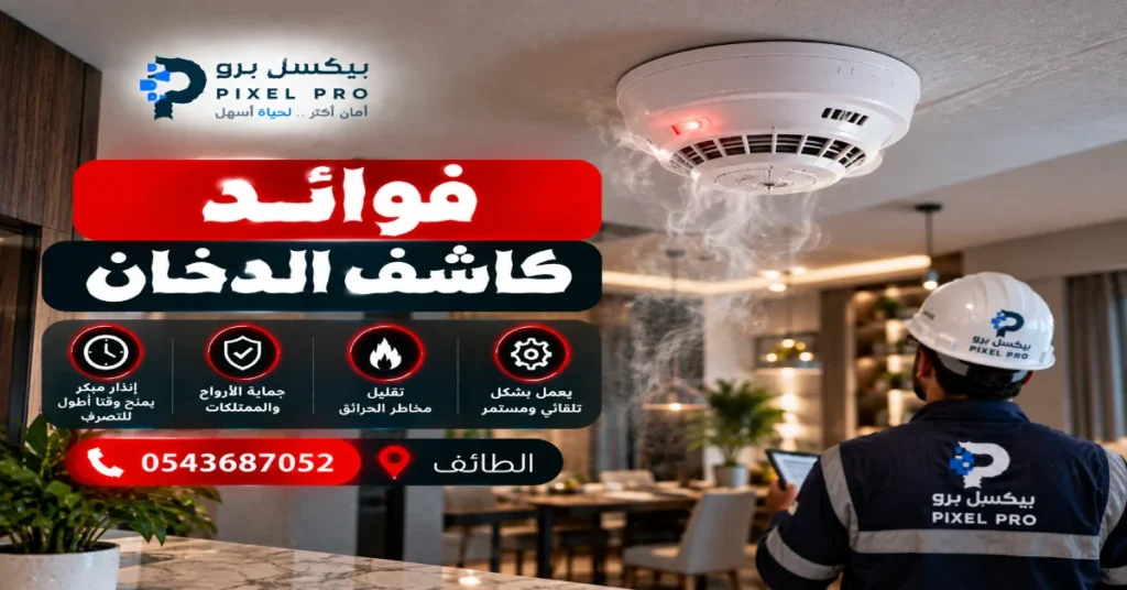فوائد كاشف الدخان